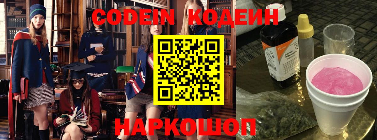 Кодеин Purple Drank  Вход с VPN  Кодеин напиток Lean (лин)  как найти   Калининград 